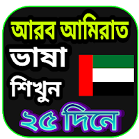 আরব আমিরাত ভাষা শিক্ষা