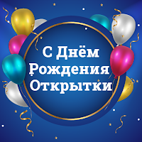 С Днём Рождения Открытки