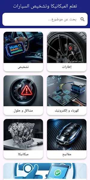 تعلم ميكانيكا وتشخيص السيارات Screenshot 0