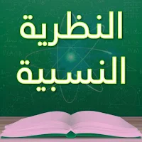 النظرية النسبية الخاصة والعامة