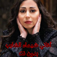 أغاني شيماء الشايب بدون نت