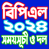বিপিএল ২০২৪ সময়সূচি - BPL 2024