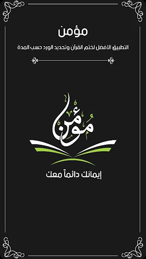 مؤمن – ورد، أذكار، صلاة، قبلة Screenshot 0