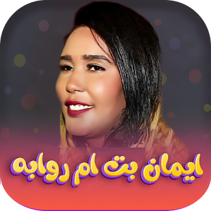 جميع اغاني ايمان بت ام روابه Screenshot 0