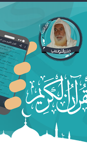 قرأن كامل منيرالتونسي بدون نت Screenshot 1