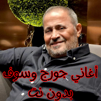 أغاني جورج وسوف بدون نت