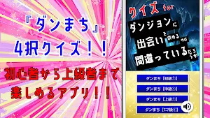 クイズ for ダンまち ゲームアプリ Screenshot 0