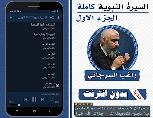 السيرة النبوية راغب السرجاني الجزء الاول بدون نت Screenshot 2