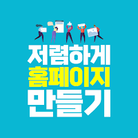 홈페이지 만들기 어플 - 홈페이지 제작 웹사이트 만들기
