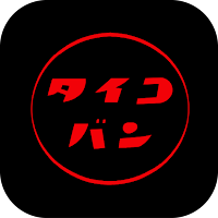 タイコバン