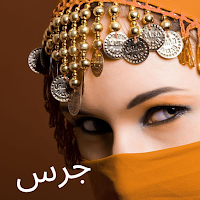 Arabic Ringtone نغمات عربية