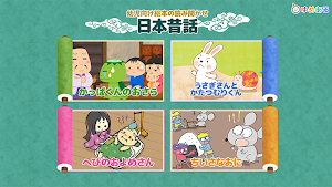 日本昔話（幼児向け絵本の読み聞かせ） Screenshot 0