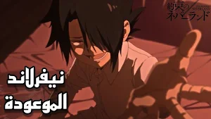 انمي نفرلاند الموعودة Screenshot 2