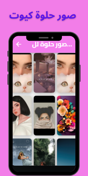 صور حلوة Screenshot 1