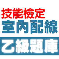 技能檢定-室內配線─屋內線路裝修乙級題庫