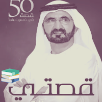 كتاب قصتي