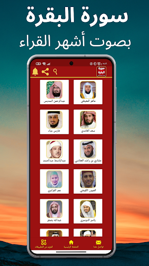 سورة البقرة كاملة: جميع القراء Screenshot 1