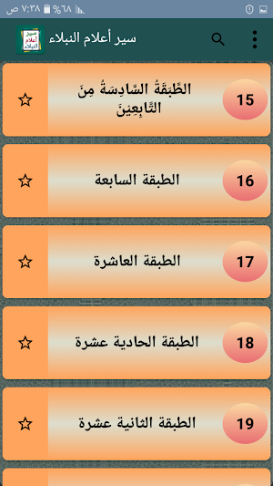 سير أعلام النبلاء للذهبي - كاملا بدون نت Screenshot 2
