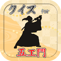 クイズfor五右衛門　ルパン三世劇場版！血煙の石川五ェ門