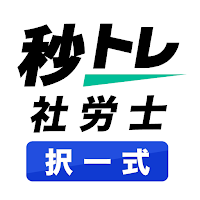 社労士 択一式対策 秒トレ：2027年度 法改正対応