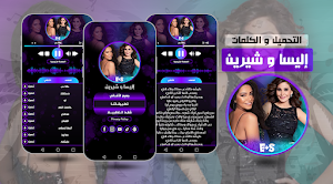 أغاني إليسا و شيرين بدون نت Screenshot 0