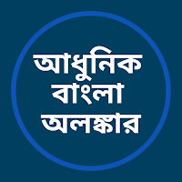 আধুনিক বাংলা অলঙ্কার