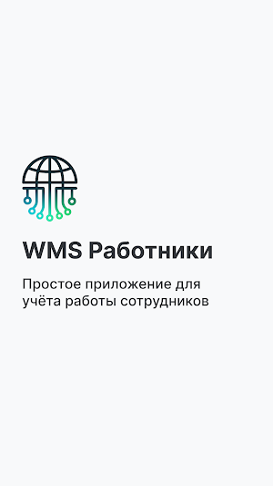 WMS работники Screenshot 0
