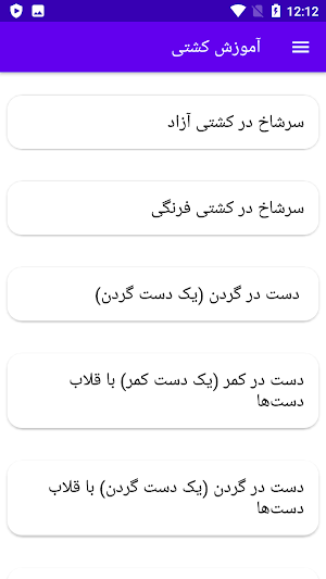آموزش کشتی Screenshot 3