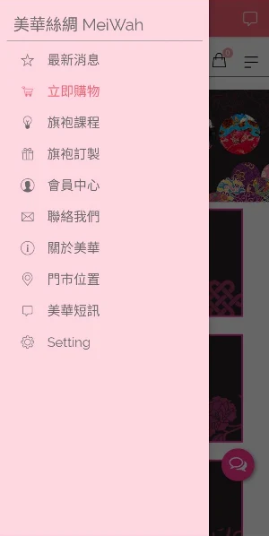 美華絲綢 MeiWah Screenshot 0