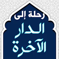 رحلة إلى الدار الآخرة