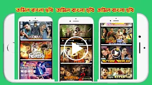 তামিল বাংলা ছবি-Tamil Bangla Screenshot 1