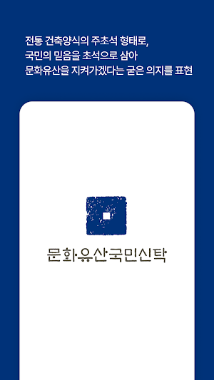 문화유산국민신탁 Screenshot 0