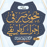Nahwi Sarfi Ijra Ke tareeqe