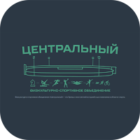 «ФСО Центральный»