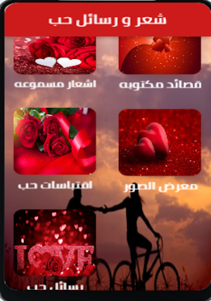 شعر و رسائل حب Screenshot 1