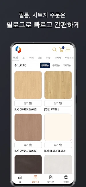 필로그 - 인테리어필름 시트지 자재 발주까지 한번에 Screenshot 0
