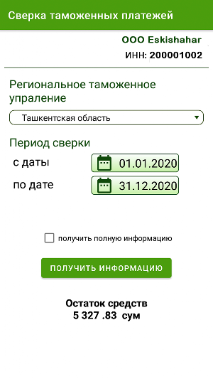 Акт сверки по таможенным платежам Screenshot 3