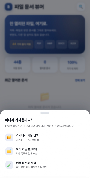 파일문서뷰어 PDF,Word,Excel 모든문서 한번에 Screenshot 3