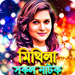 মিথিলার সকল নাটক – Mithila Ban Screenshot 0