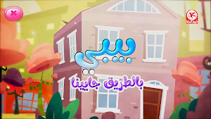 بيبي بالطريق جايينا - بدون انترنت Screenshot 1