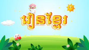 Learn Khmer Kids (រៀនខ្មែរ) Screenshot 0