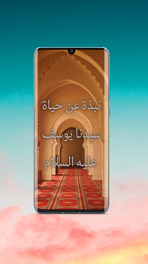 قصة سيدنا يوسف - قصص الأنبياء Screenshot 2