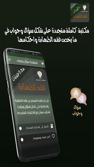 احكام الطهارة ‏سؤال ‏وجواب Screenshot 0