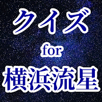 クイズ for 横浜流星！ゲームアプリ