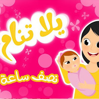 يلا تنام يلا تنام 2025