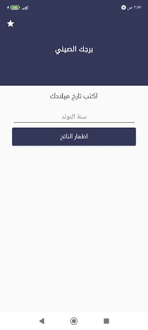 برجك الصيني Screenshot 0