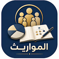 المواريث