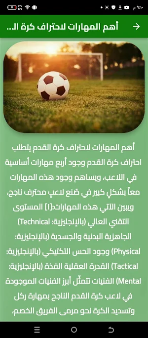 كيف تصبح لاعب كره قدم محترف Screenshot 1