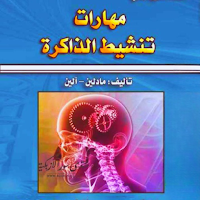 كتاب مهارات تنشيط الذاكرة