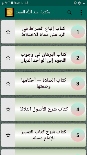 مكتبة الشيخ عبد الله السعد | 11 كتاب بدون نت Screenshot 1